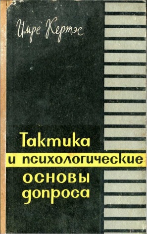 Кертэс Имре - Тактика и психологические основы допроса