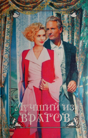 Корбетт Вэл, Хопкирк Джойс, Поллард Ева - Лучший из врагов. На первой полосе