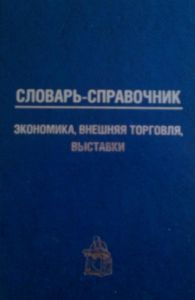 Кошель Петр - Словарь-справочник: экономика, внешняя торговля, выставки