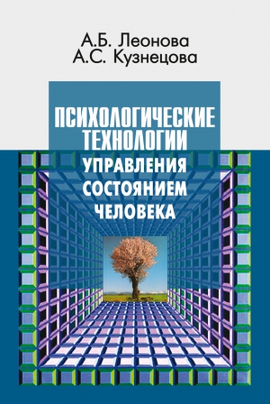 Кузнецова Алла, Леонова Анна - Психологические технологии управления состоянием человека