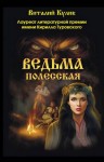 Кулик Виталий - Ведьма полесская