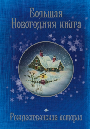 Лесков Николай, Горький Максим, Куприн Александр, Гоголь Николай, Чехов Антон, Достоевский Федор, Зощенко Михаил, Диккенс Чарльз, Гофман Эрнст, Андерсен Ганс Христиан - Большая Новогодняя книга. 15 историй под Новый год и Рождество