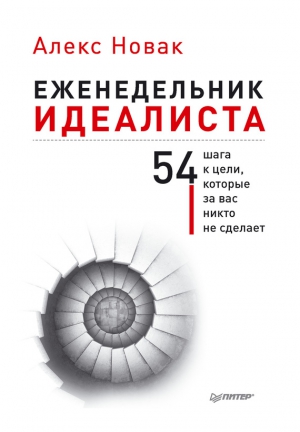 Новак Алекс - Еженедельник идеалиста. 54 шага к цели, которые за вас никто не сделает