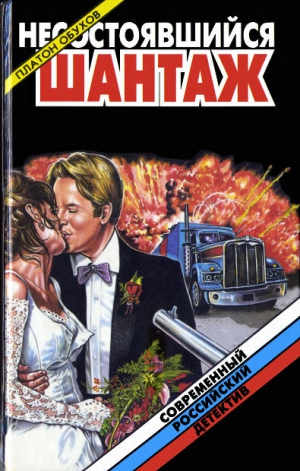 cкачать книгу Платон Обухов Охота на канцлера