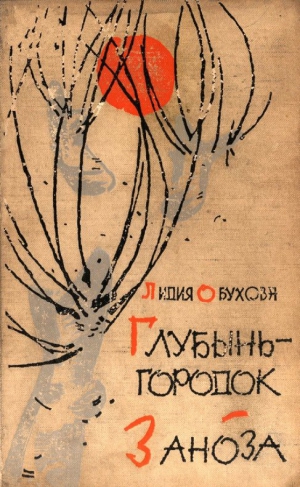 Обухова Лидия - Глубынь-городок. Заноза