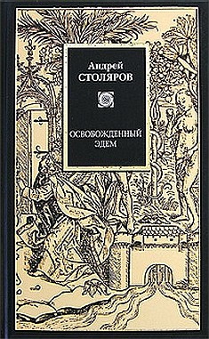 Столяров Андрей - Освобожденный Эдем.