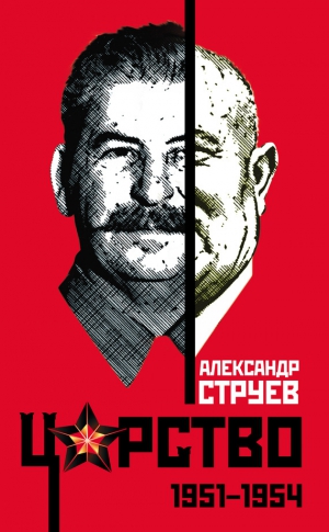 Струев Александр - Царство. 1951 – 1954