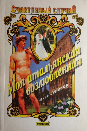 Суворов Олег - Моя итальянская возлюбленная