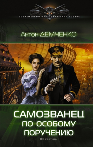 Демченко Антон - Самозванец по особому поручению