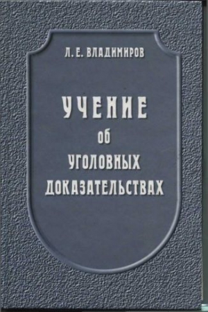 Владимиров Леонид - Учение об уголовных доказательствах