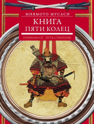 Мусаси Миямото - Книга пяти колец. Горин-но сё. Путь стратегии