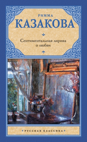 Казакова Римма - Сентиментальная лирика о любви