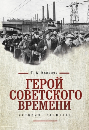 Калиняк Георгий - Герой советского времени: история рабочего