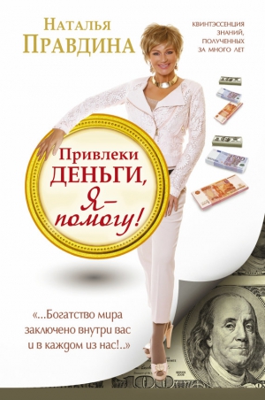 Правдина Наталья - Привлеки деньги, я – помогу!