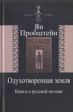 Пробштейн Ян - Одухотворенная земля. Книга о русской поэзии