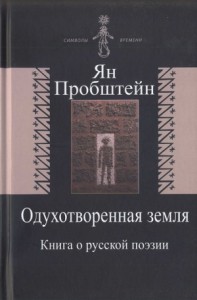 Одухотворенная земля. Книга о русской поэзии