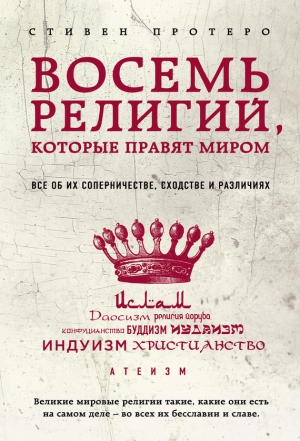 Протеро Стивен - Восемь религий, которые правят миром. Все об их соперничестве, сходстве и различиях