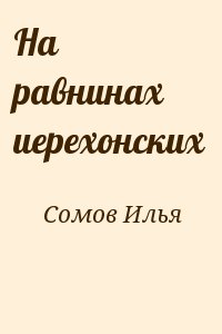 Сомов Илья - На равнинах иерехонских