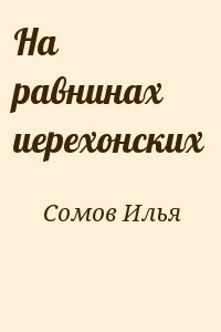 На равнинах иерехонских