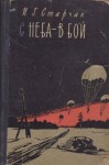 Старчак Иван - С неба - в бой