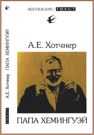 Хотчнер Аарон - Папа Хемингуэй