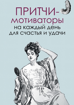 Цымбурская Елена - Притчи-мотиваторы на каждый день для счастья и удачи