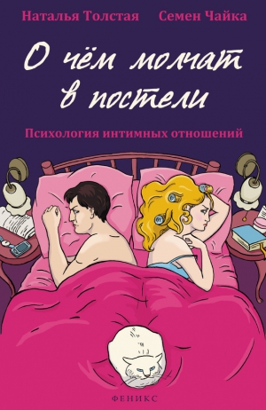 Чайка Семен, Толстая Наталья - О чем молчат в постели. Психология интимных отношений