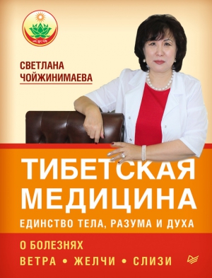 Чойжинимаева Светлана - Тибетская медицина: единство тела, разума и духа. О болезнях ветра, желчи и слизи