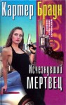 Браун Картер - Исчезнувший мертвец. Сборник