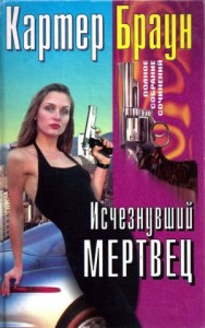 Исчезнувший мертвец. Сборник