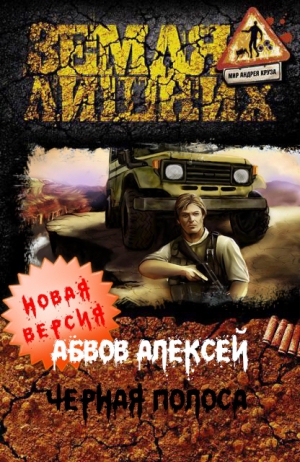 cкачать книгу Алексей Абвов Чёрная полоса