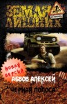 Абвов Алексей - Чёрная полоса