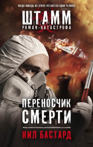 Бастард Нил - Переносчик смерти