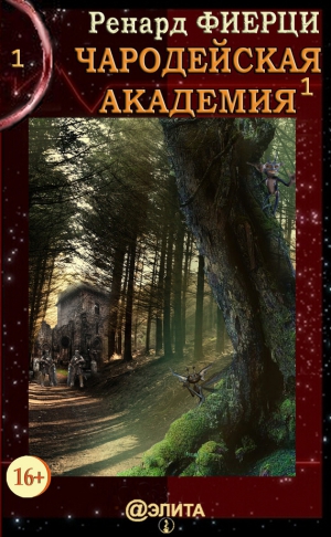 Фиерци Ренард - Книга 1. Санта-Ралаэнна (СИ)