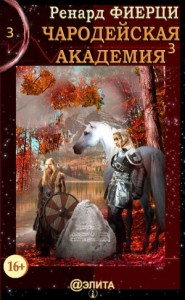 Книга 3. Неисправимые нарушители (СИ)