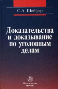 Доказательства и доказывание по уголовным делам: проблемы теории и правового регулирования