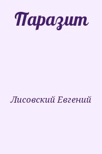 Лисовский Евгений - Паразит