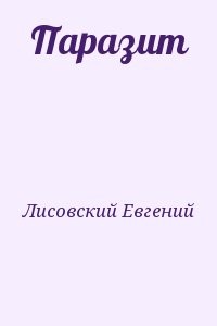 Паразит
