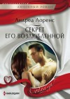 Лоренс Андреа - Секрет его возлюбленной