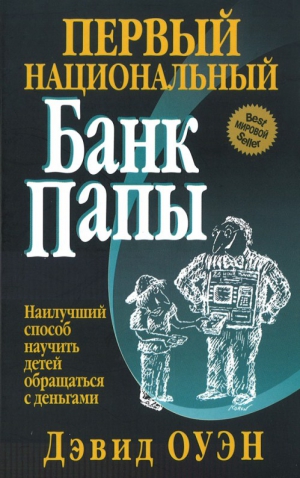 Оуэн Дэвид - Первый Национальный банк папы