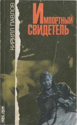 Павлов Кирилл - Импортный свидетель [Сборник]