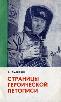 Пашков Александр - Страницы героической летописи