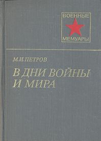 Петров Михаил - В дни войны и мира