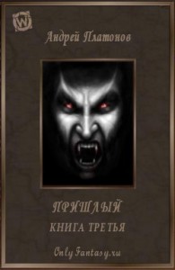 Пришлый. Книга 3 (СИ)