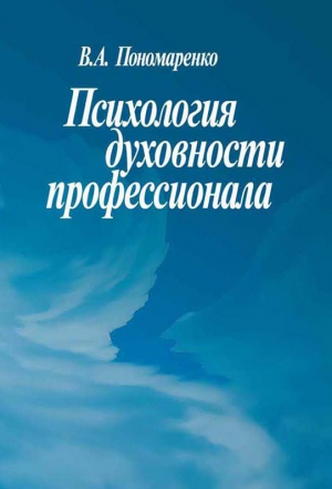 Пономаренко В. - Психология духовности профессионала