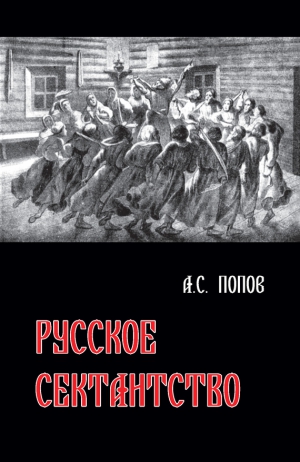 Попов Андрей - Русское сектантство