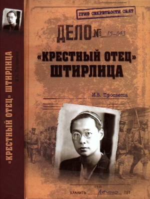 Просветов Иван - «Крестный отец» Штирлица