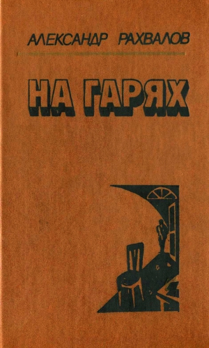 Рахвалов Александр - На гарях