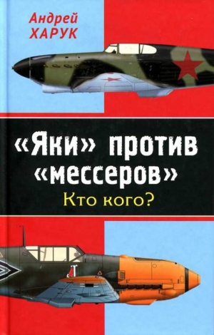 Харук Андрей - «Яки» против «мессеров» Кто кого?