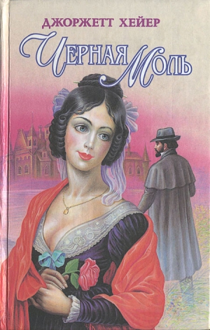 Хейер Джорджетт - Черная моль